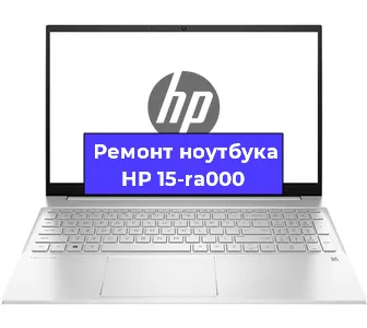 Замена кулера на ноутбуке HP 15-ra000 в Краснодаре